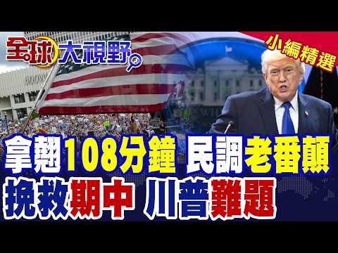 川普"拿翹演說"108分鐘!六成美民調轟老瘋顛?15%新關稅傷己 川普期中選舉危局|【全球大視野】精華版 @全球大視野Global_Vision