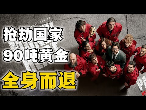 劫匪公然抢劫国家银行，极限操作偷走90吨黄金，让警方目瞪口呆！一口气看完高分犯罪神剧《纸钞屋》3~5季！#纸钞屋 #纸房子 #纸钞屋第五季