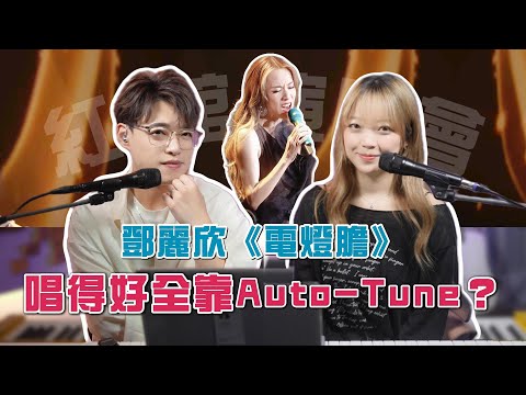 Stephy唱功大進步？鄧麗欣《電燈膽》紅館演唱會為何進步如此大？ | Calvin歌唱小教室