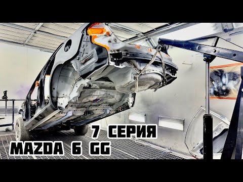 Восстановление Mazda 6 GG 7 серия/Body repair Mazda GG/финал рядом