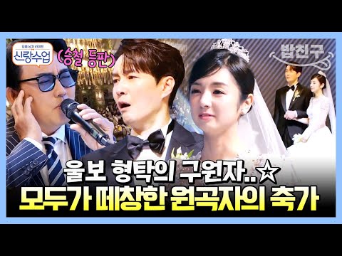 [#밥친구] 형탁♥사야의 눈물 젖은 결혼식💝에서 콘서트장을 방불케 하는 이승철의 축가 무대 공개‼ | 요즘남자라이프 #신랑수업 81 회