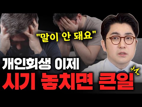 개인회생, 하고 싶다고 되는 게 아니게 됩니다
