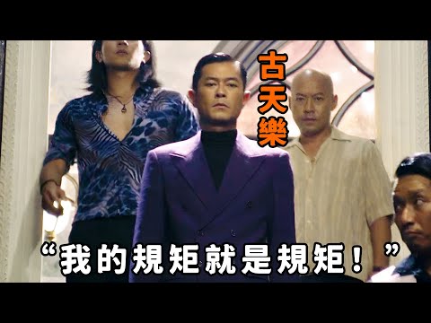 “古天樂”化身黑道皇帝,制霸香港九龍城寨,我的規矩就是規矩!
