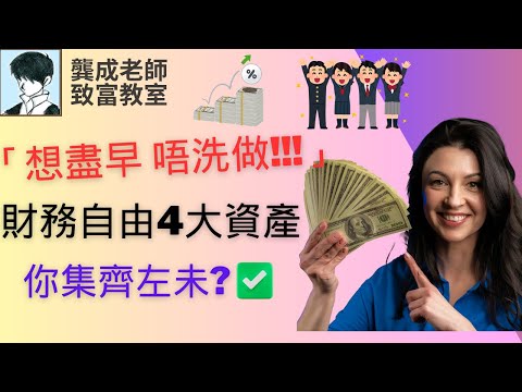 【投資技巧 小百科｜龔成教室】想財務自由「必看」!! 打點好這4個資產，財務自由變得「無難度!!」｜投資新手秘密武器｜輕鬆財務自由｜發達唔洗做｜投資策略｜龔成  #財務自由 #優質股 #投資技巧
