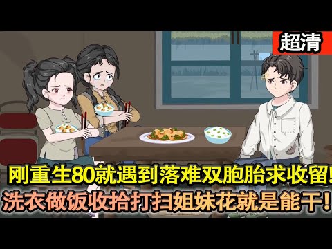 沙雕動畫【剛重生80年代，就遇到落難雙胞胎流浪姐妹花求收留。送上門的媳婦不要是傻子！洗衣做飯收拾打掃姐妹花就是能幹！心裡美滋滋！日子幸福美滿！】#乖仔动画