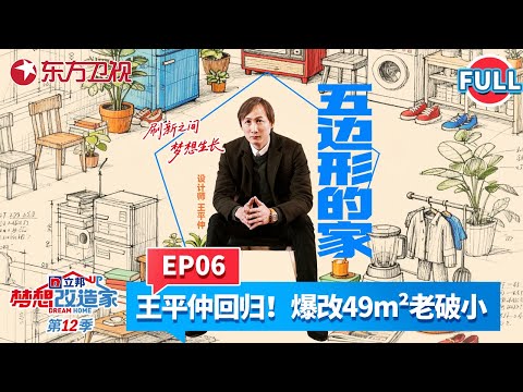 【#梦想改造家12 EP06】设计师王平仲回归！爆改49m²五边形老破小，不足10平米的客厅，竟有5道门！#梦想改造家12 #家装改造 #王平仲 #前后对比 FULL