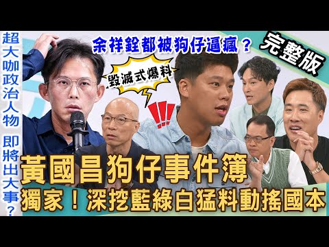 【新聞挖挖哇】黃國昌狗仔事件簿！資深狗仔「獨家猛料」揭政治圈黑幕無底線！藍綠白互咬？下個超大咖政客即將出事！余祥銓被台灣記者跟拍崩潰邊緣？20250930｜來賓：狄志為、余祥銓、陳敏鳳、葛斯齊、馬在勤