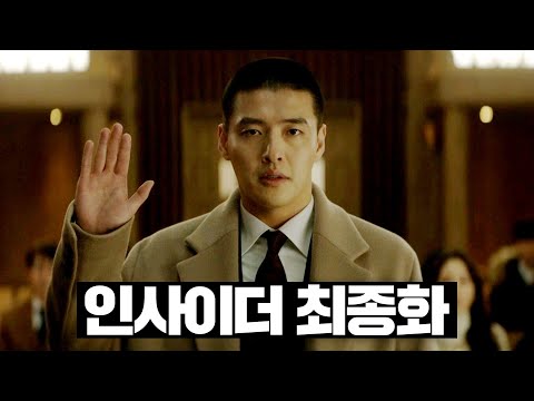 [#인사이더] 13~최종화 몰아보기