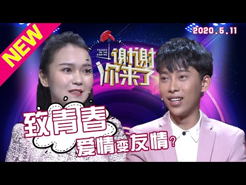 【NEW】谢谢你来了20200511：爱情和友谊能并存吗？因为差点感觉的求爱不成，爱情瞬间变友谊？涂磊现场拆穿小心思！