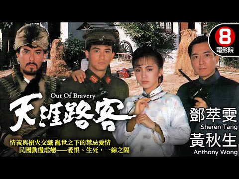 黃秋生 鄧萃雯 民國動盪虐戀 亂世英雄的孤絕之路|天涯路客 (Out Of Bravery)|李子雄|鄧萃雯|黃秋生|駱應鈞|粵語中字|電視電影|8號電影院 HK Movie
