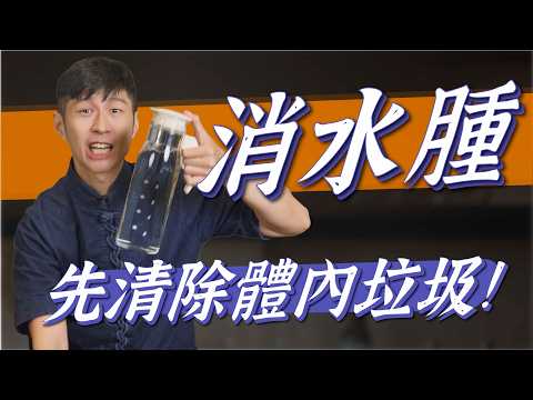 消水腫!先清除體內垃圾|迷思破解