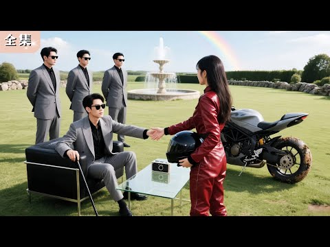 總裁裝盲想嚇跑相親對象，卻被機車妹電到神魂顛倒！一眼認出她是救命恩人，當場砸十億娶回家寵上天！#總裁 #反轉 #甜寵