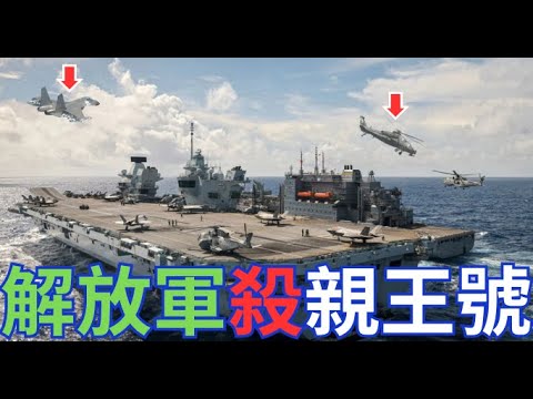 解放軍大膽狙擊英軍！南海模擬擊殺親王號航母群！