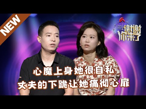 【NEW】谢谢你来了20241129:心魔上身她很自私,丈夫的下跪让她痛彻心扉