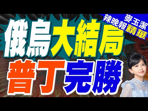 美逼澤倫 武器.情報共享威脅｜俄烏大結局 普丁完勝｜蔡正元.栗正傑.謝寒冰深度剖析【麥玉潔辣晚報】精華版 @中天新聞CtiNews