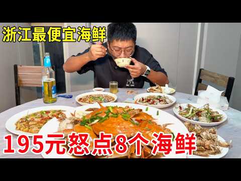 浙江台州实现海鲜自由，195元怒点8个海鲜，全国独一家#麦总去哪吃