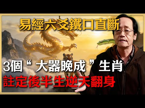 易經揭秘：命中注定"大器晚成"的3個生肖，前半生越慘，後半生越旺#倪海廈 #命理 #生肖 #運勢