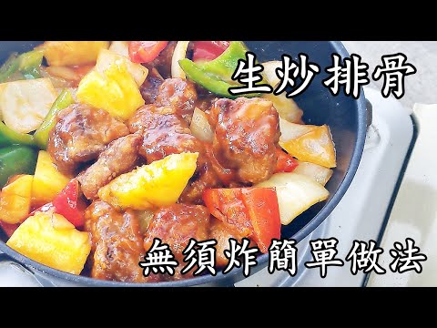 生炒骨/煎生炒排骨/無須炸/簡單 做法/粵語/中字/sweet & sour pork/CCsub bahasa/eng sub/#sweetsour/703