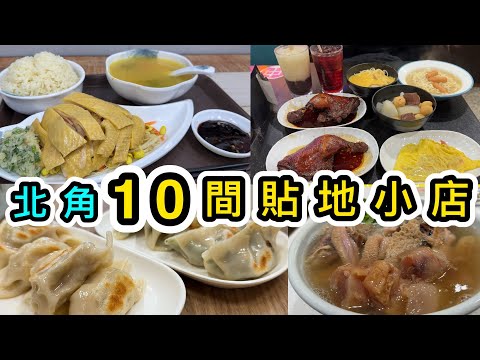 【超平小店】精選北角10間餐廳‼️$2隻煎餃😱$19蛋瘦粥😱$28雲吞麵😱$28燒味飯😱北角站一帶又平又抵食小店😋香港美食｜港島北角美食 ｜權記雲吞｜祥發雞脾｜佳記｜超人燒鵝｜兩餸飯