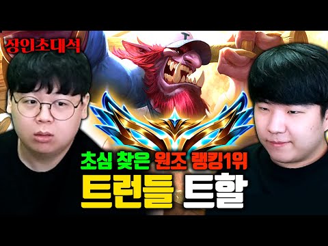 근본 롤 랭킹 1위, 트런들 10년차 장인 ㅋㅋ 트할 장인초대석 [테스터훈]