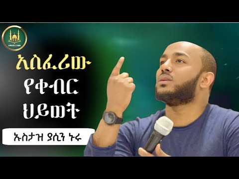 አስፈሪው የቀብር ህይወት | ኡስታዝ ያሲን ኑሩ | Ustaz Yasin Nuru |amharic dawa|ሀዲስ በአማርኛ|ሀድስ|hadis amharic|dawa