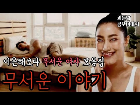 이은해보다 무서운 여자 모음집ㅣ공포라디오ㅣ괴들남