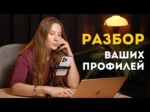 Эфир с разборами ваших профилей 02 10 25