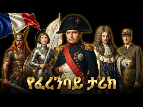 የፈረንሳይ ሙሉ ታሪክ | The Entire History Of France