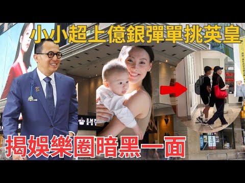 梁洛施囝囝初長成｜李澤楷為女解約單挑英皇｜李嘉誠政商影響力小試牛刀
