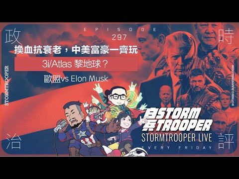 [白兵直播 EP297]換血抗衰老，中美富豪一齊玩｜3i/Atlas 黎地球？｜歐盟vs Elon Musk, 背後極黑暗｜馮智政捧周浩鼎，共諜身份曝光
