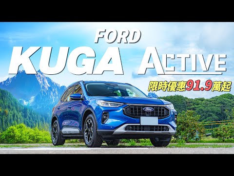 【Andy老爹試駕】KUGA的最後一舞 錯過就買不到了！？這CP值..簡直是國產配備的天花板了吧！｜FORD KUGA 1.5T Active｜