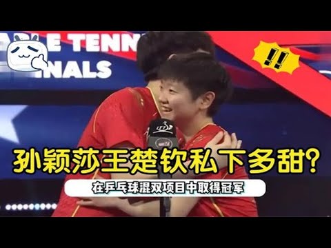 王楚歆太逗了，被问夺冠后孙颖莎有什么奖励？下意识回答笑翻全场