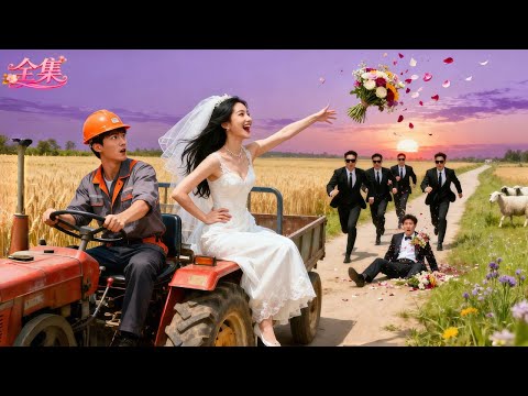 為逃逼婚，鄉下丫頭跳上農民工的拖拉機就跑了！沒想到他竟是權勢滔天的江城首富！當場被她的狂野迷住，直接拐去民政局閃婚領證！全城傻眼！