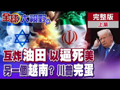 伊朗最強報復 炸中東石油三國能源!以色列2天內殺德黑蘭3高官 斷美國停戰退路!美2200陸戰隊抵中東 伊朗恐成另一個"越南"!【全球大視野】完整版上集@全球大視野Global_Vision