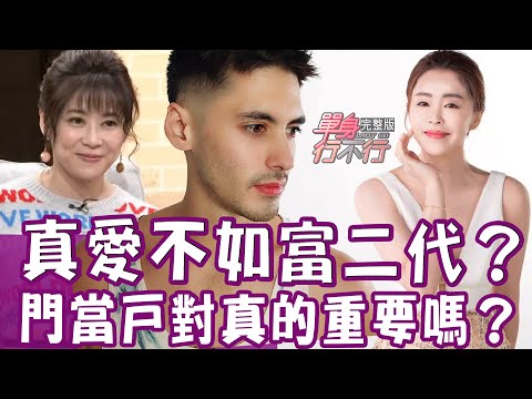 【單身行不行】李婉鈺被男友拿菜刀追砍、丟包雲林鄉間？門當戶對重要嗎？看著千金女友天天開心 貧困長大的肯納漸漸不甘心？｜20210202（李婉鈺、邵俐妍、肯納、李昂、作家H）