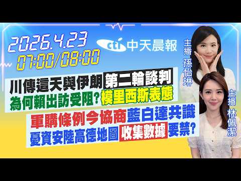 【4/23即時新聞】川傳這天與伊「第二輪談判」為何賴出訪受阻?「模里西斯表態」|「軍購條例今協商」藍白共識 憂資安陸高德地圖收集數據要禁?|孫怡琳/林佩潔報新聞20260423@中天新聞CtiNews