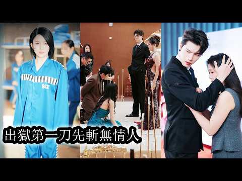 Framed and jailed for three years, she emerged as a queen, terrifying the scumbag and rival.