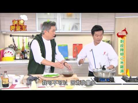 料理美食王20160101剝皮辣椒小米雞湯(溫國智)