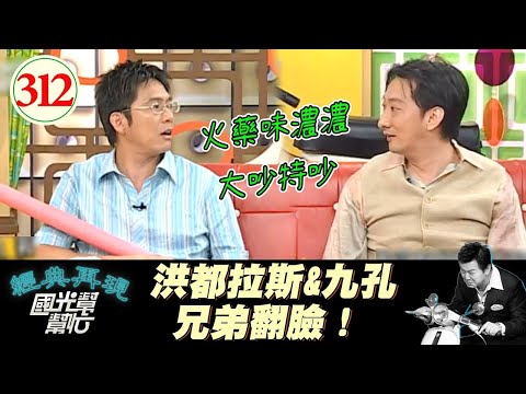 九孔和洪都拉斯是真不合？到底怎麼從好麻吉好兄弟變成翻臉不認人的呢？～男人有話該說清楚嗎？EP312｜國光幫幫忙｜20060707｜九孔 洪都拉斯