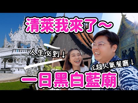 【泰國旅遊🇹🇭】清萊～我們來了！🌟｜一日黑白藍廟&超人氣餐廳🤩￼｜人生必到🔥🩷｜Yuensanthailand泰國小阮