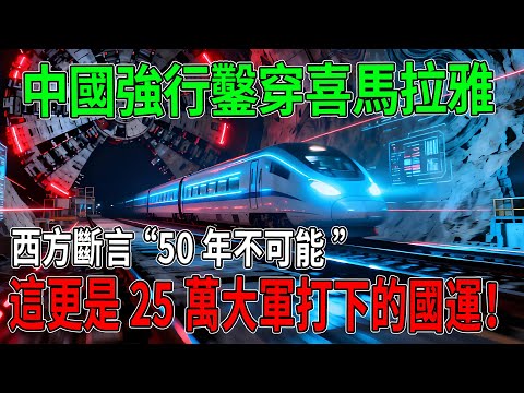 西方斷言“50年不可能”！中國25萬大軍強行鑿穿喜馬拉雅！這不僅是高鐵，更是國運！ #科技 #高鐵 #中國高鐵 #工程 #超級工程 #中國基建 #建造