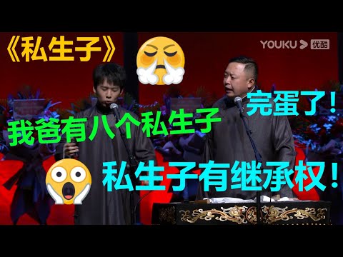 😂郭麒麟:我爸八个私生子!阎鹤祥:完蛋了,遗产要被分没了!《私生子》郭麒麟 阎鹤祥| 德云社 郭德纲 于谦 郭麒麟 岳云鹏