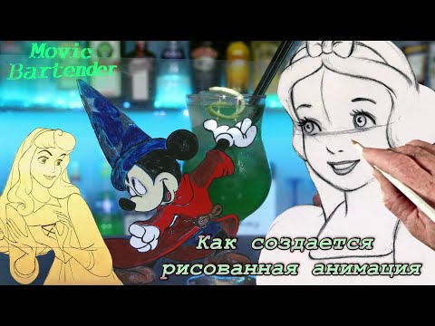 Создание рисованных мультфильмов. Полный процесс создания традиционной анимации на примере Дисней