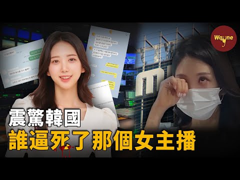 全韓憤怒！氣象女主播遭前輩嫉妒霸凌，留下進三千字遺書輕生，死後4個月才被曝光，聊天記錄引全網公憤 | Wayne調查