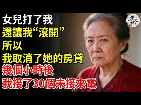 女兒打了我，還讓我“滾開”，所以我取消了她的房貸，幾個小時後，我接到了30個未接來電。#養老#退休金#不肖子孫#老年生活#老人社