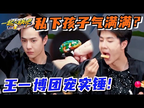 王一博意外暴露孩子气一面？全场瞬间变萌点纷纷起哄！#一起火锅吧 #wangyibo #王一博 #这就是街舞 #张艺兴 #zhangyixing  #刘宪华 #henrylau