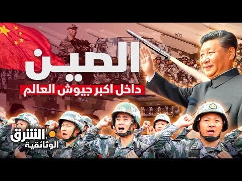 الصين.. داخل أكبر جيوش العالم وحلم الاكتفاء الذاتي 🇨🇳 - الشرق الوثائقية