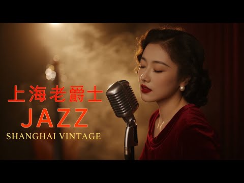 老上海經典爵士 | Timeless Shanghai Jazz Nights | 1940s–1950s