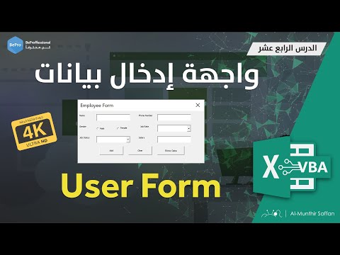 صناعة واجهة إدخال بيانات على الإكسل - بناء برنامج إدخال بيانات - الدرس 14