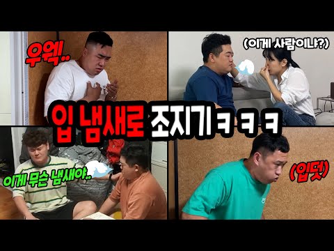 입냄새로 후각 조지기 몰아보기ㅋㅋㅋ